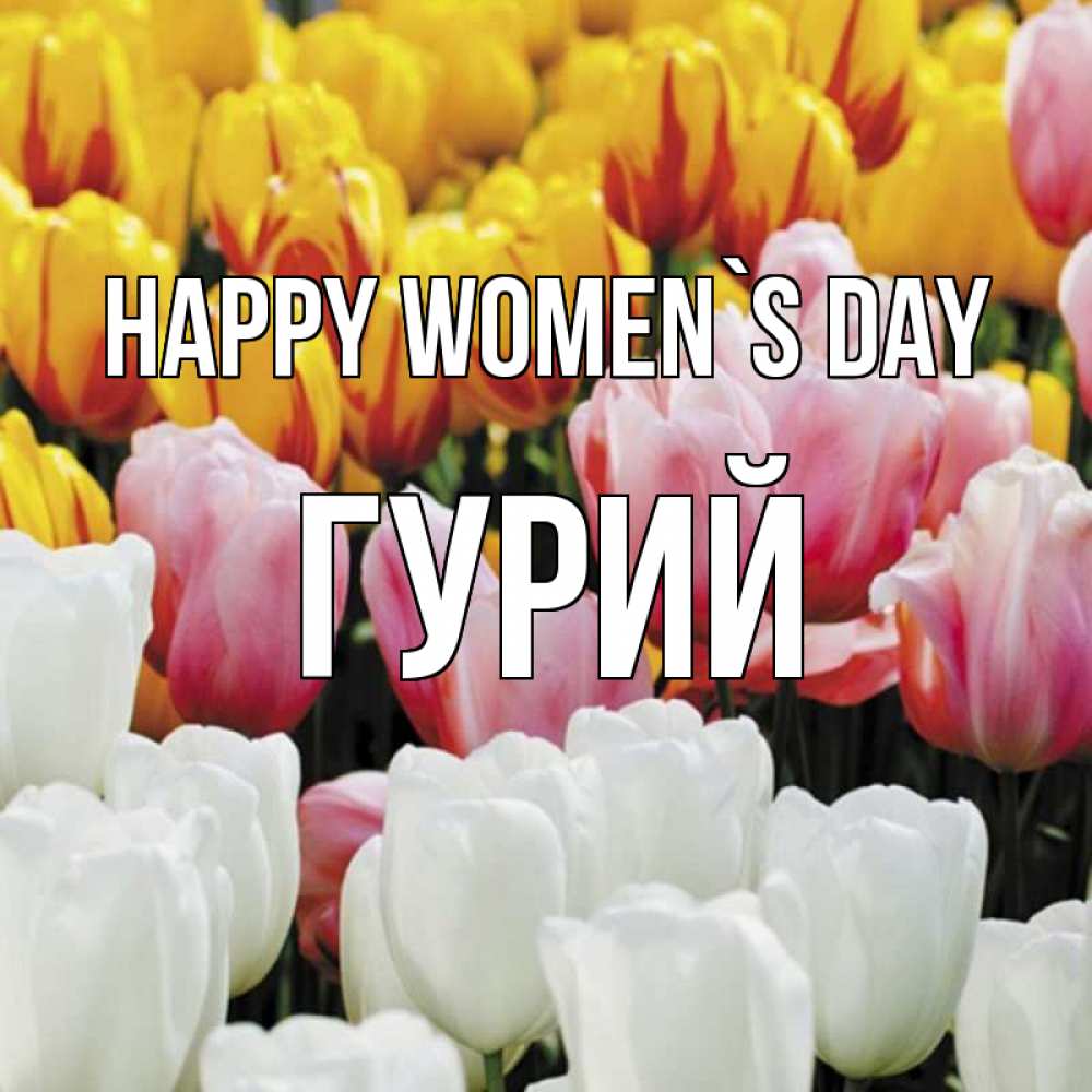 Greetings card с именем, Гурий happy women`s day разноцветные цветы Greetings with text for free download 